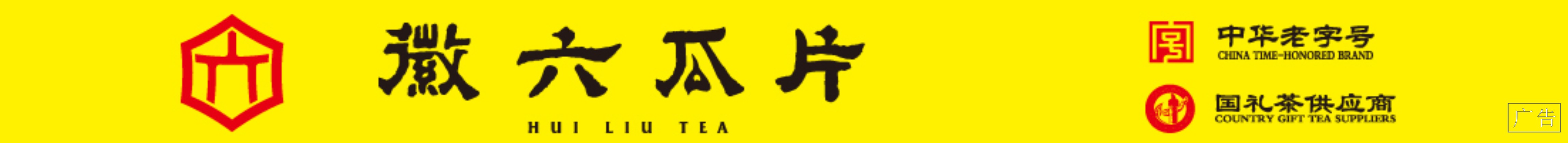六安瓜片