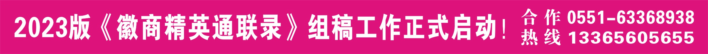 2023《徽商精英通联录》