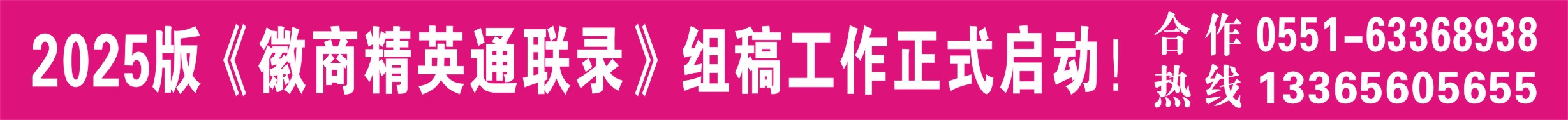 2025《徽商精英通联录》