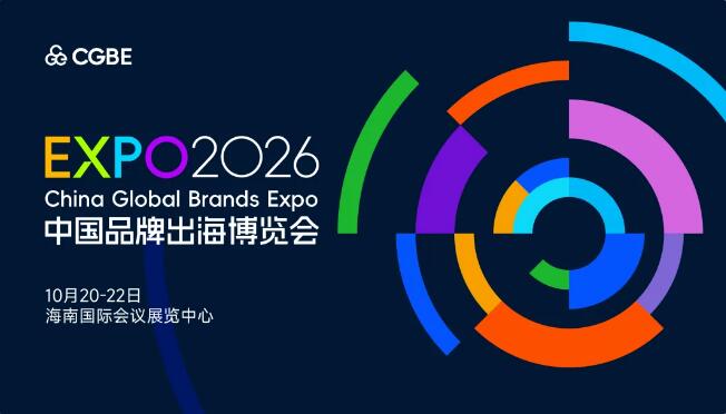 开拓全球市场！2026中国品牌出海博览会招商正式启动