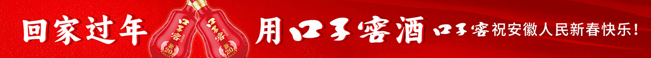 口子窖 新年快乐
